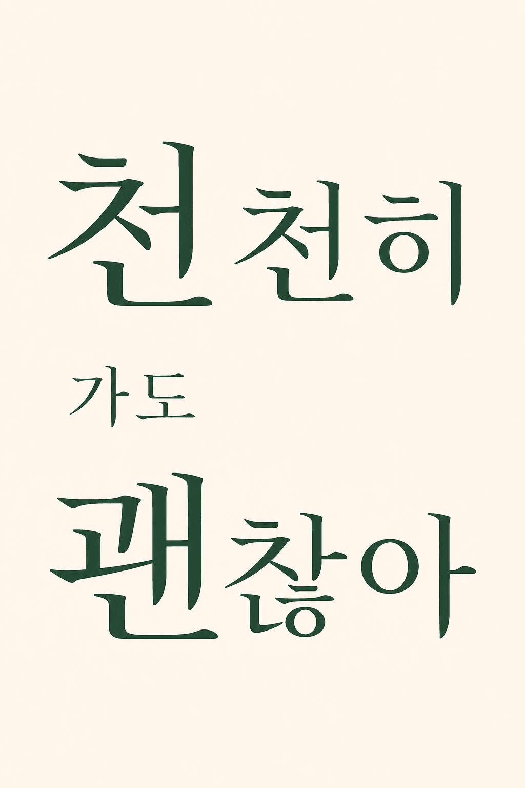 타이포포스터_천천히가도괜찮아.png