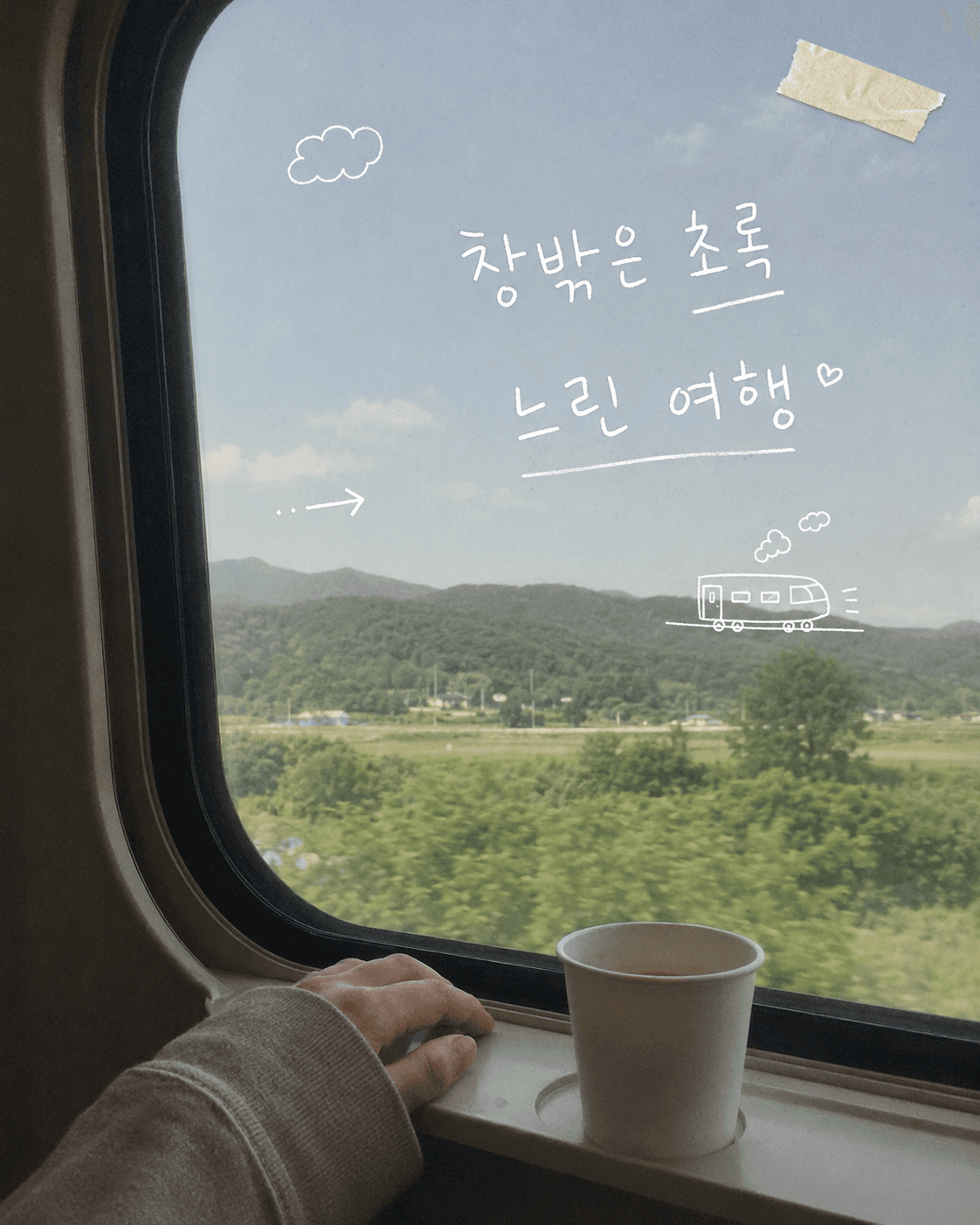 02_기차창밖.png