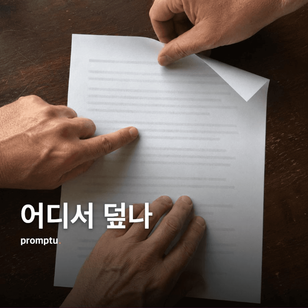 내 글을 읽는 세 사람 — 어디서 덮고 어디서 오해하나