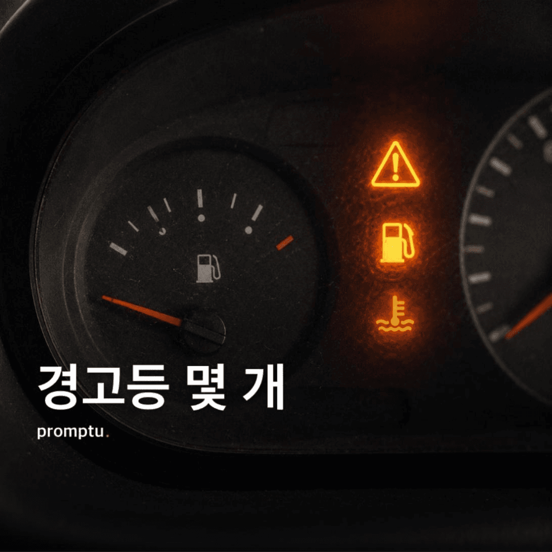 지금 내 상태를 자동차 계기판 한 컷으로