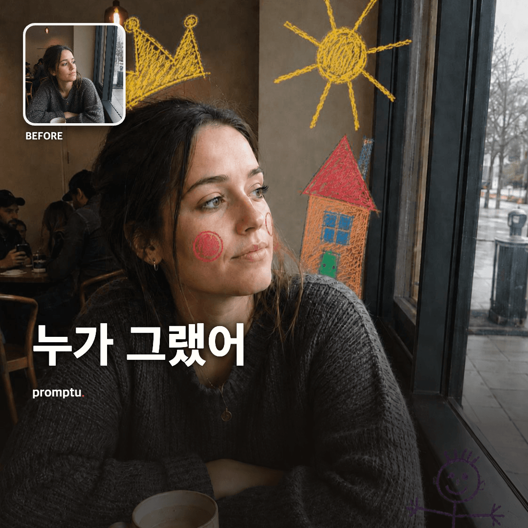 내 사진에 일곱 살이 낙서를 얹었다