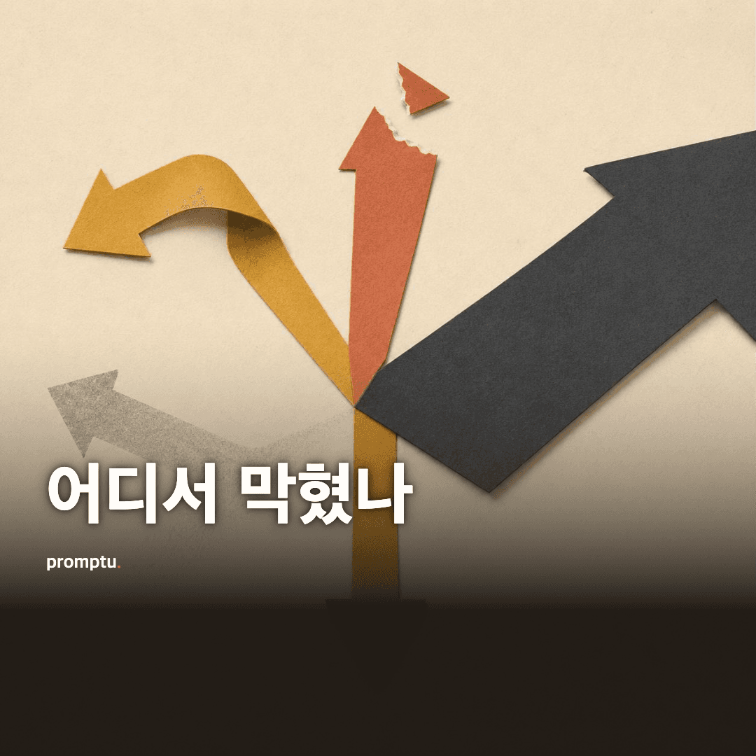 안 끝나는 일들, 왜 막혔는지로 다시 줄 세우기