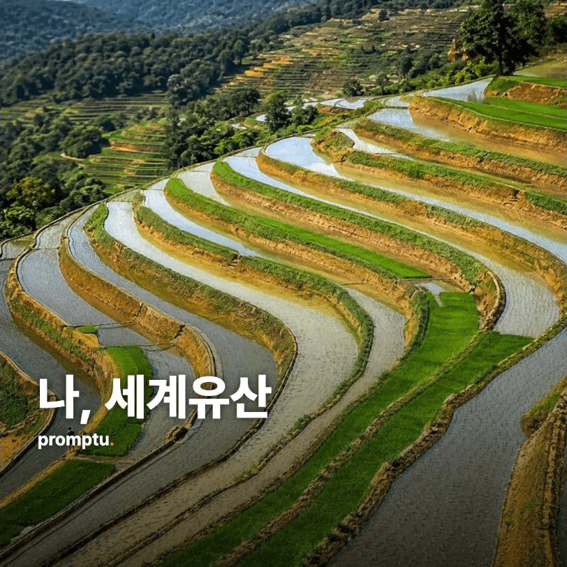 나를 세계유산 등재 신청서로 심사해줘