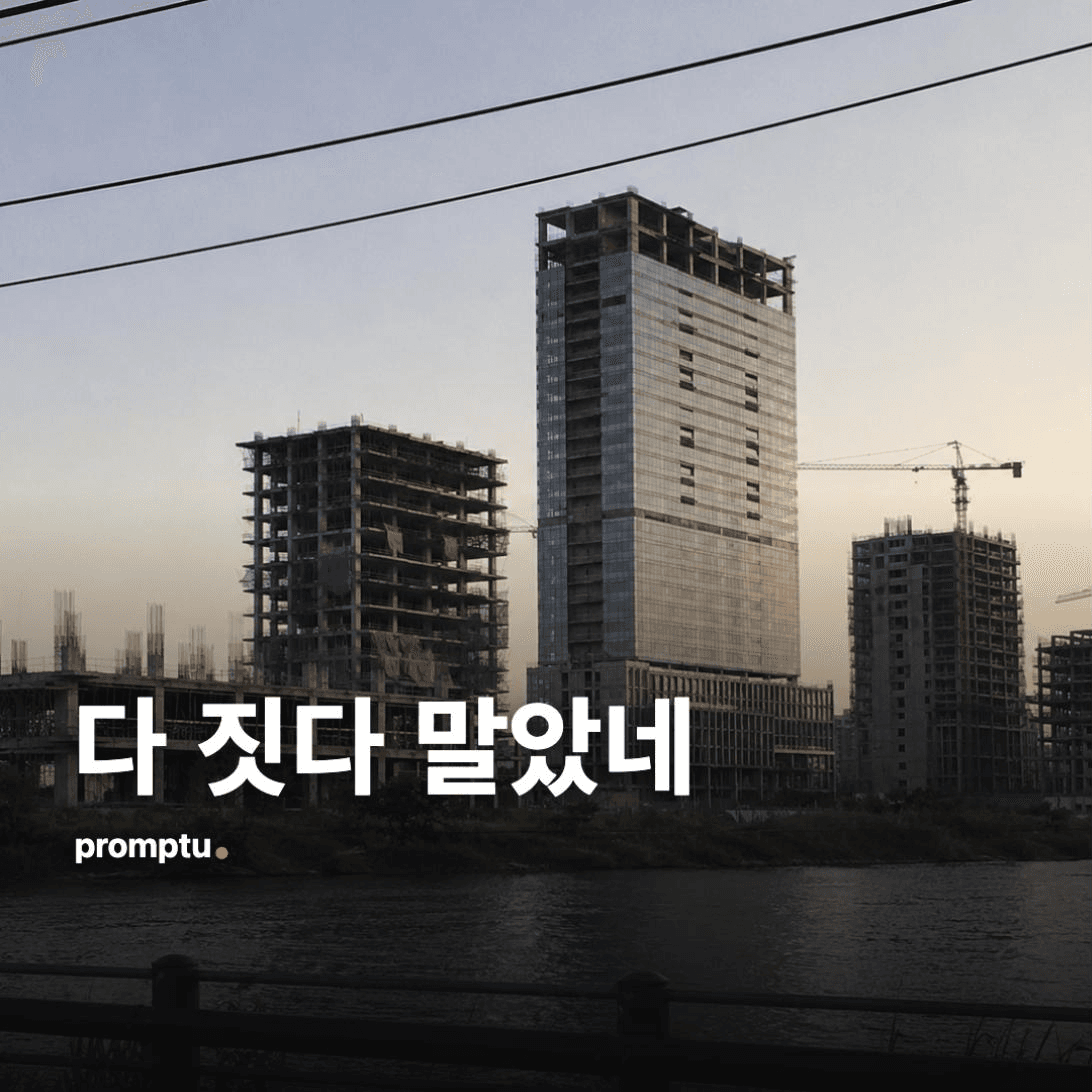 시작만 하고 만 것들을 공사 중단된 도시로