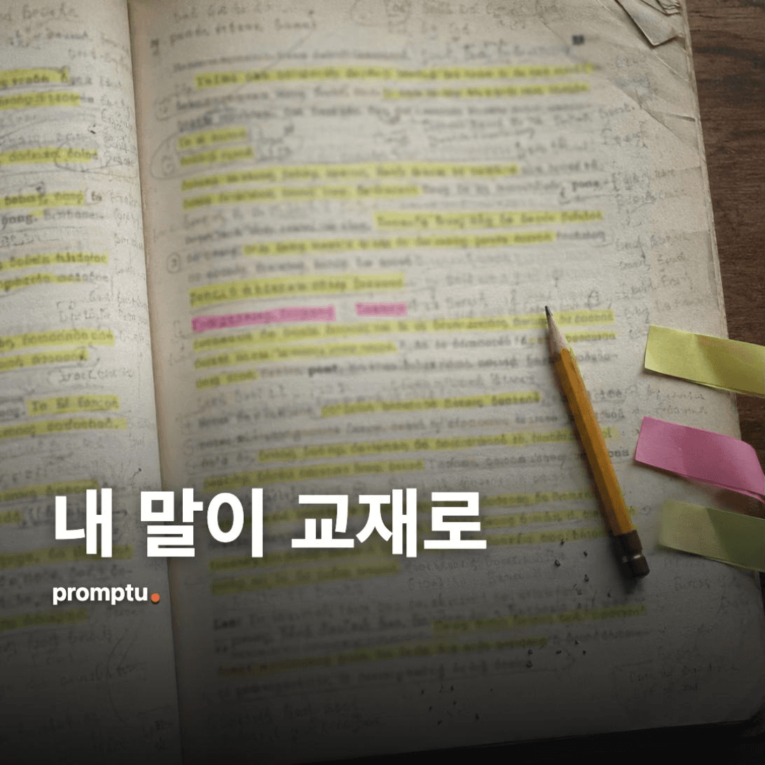 내가 쓰는 말을 외국인 교재 한 과로 만들면