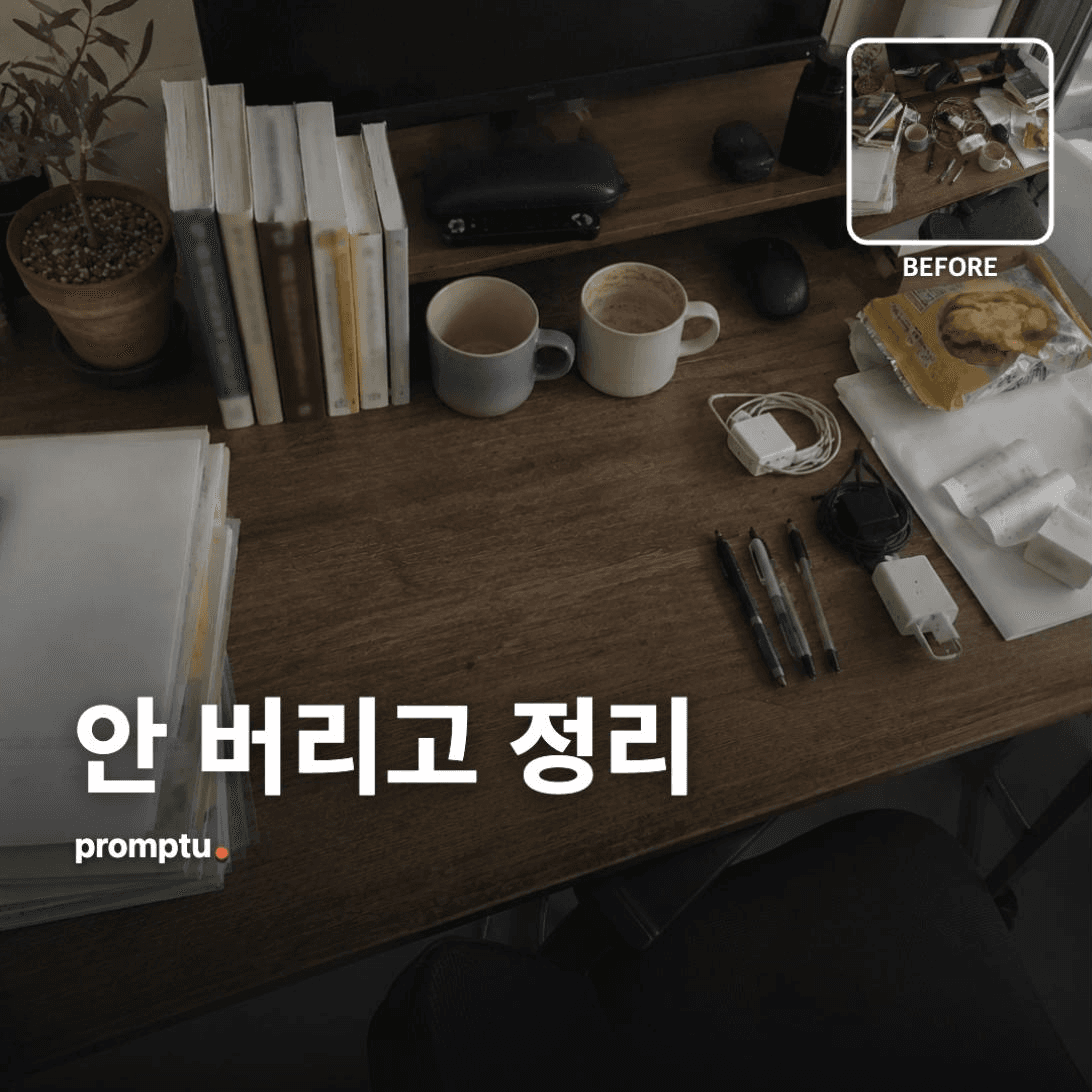 물건은 그대로 두고 정리만 시켜본 내 공간