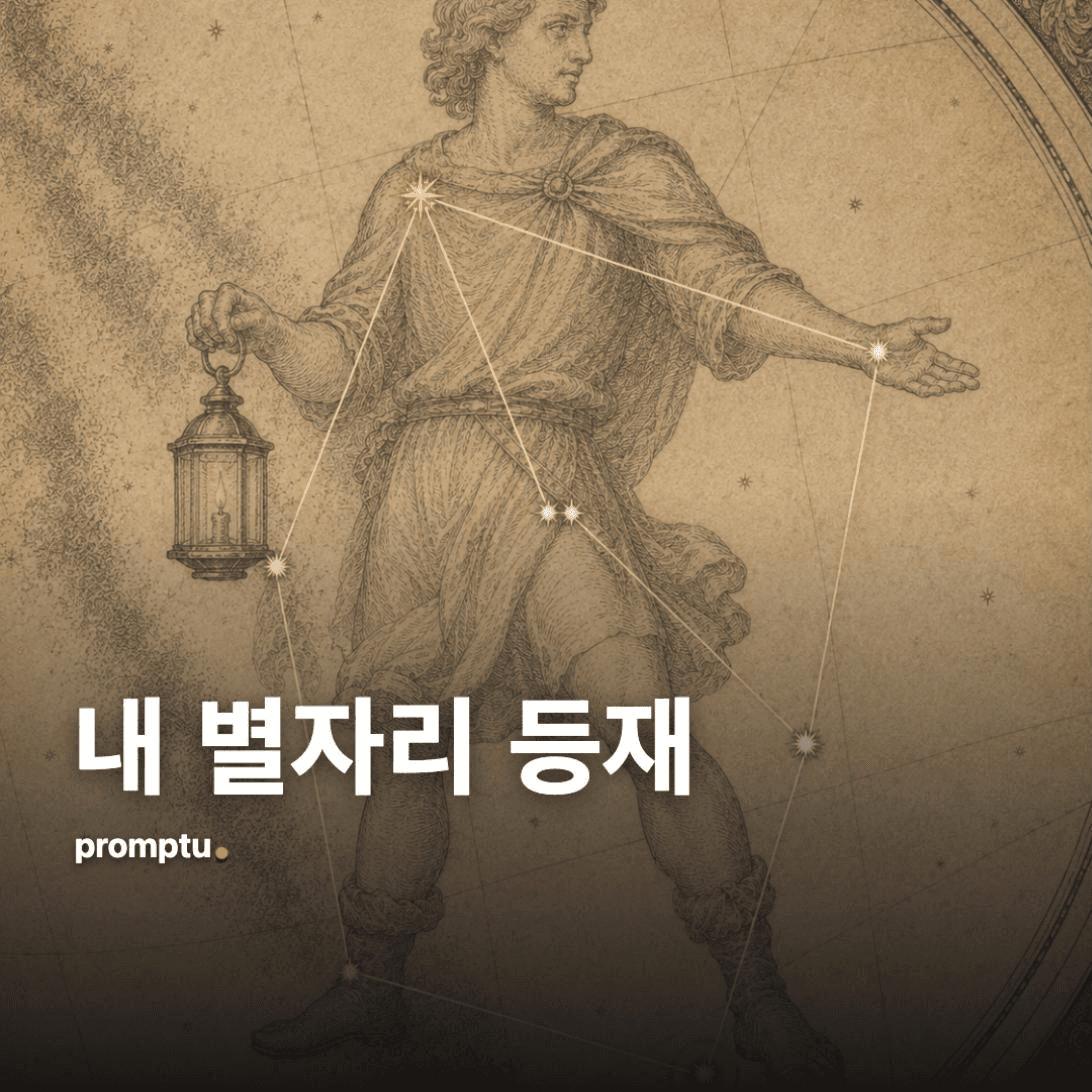 나를 밤하늘 성도에 새 별자리로 등재하기